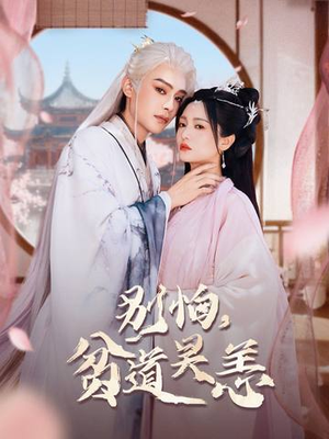 别怕，贫道吴恙（60集）免费短剧合集