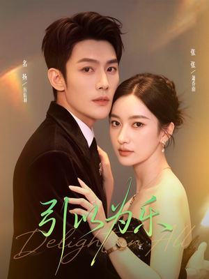 引以为乐(78集) 引以为乐(78集)好看吗