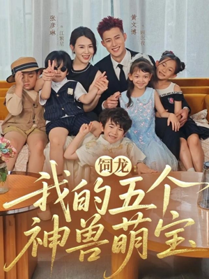 饲龙：我的五个神兽萌宝（69集）超火热门短剧