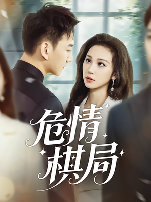 危情棋局（74集）短剧太好看了