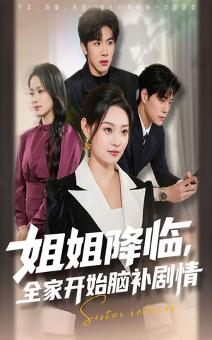 姐姐降临,全家开始脑补剧情(53集) 姐姐降临,全家开始脑补剧情(53集)超好看古装短剧