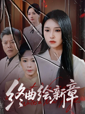 终曲绘新章(97集) 终曲绘新章(97集)热门短剧推荐