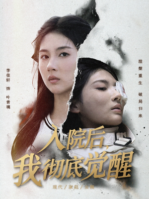 入院后，我彻底觉醒（60集）精彩短剧热播中