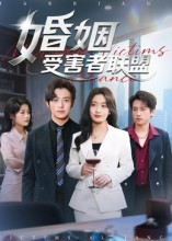 婚姻受害者联盟（41集）大结局太过瘾了