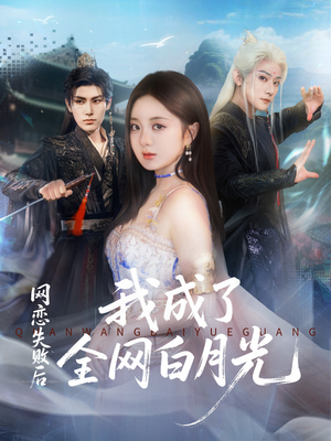 网恋失败后我成了全网白月光（60集）爆火短剧追不停