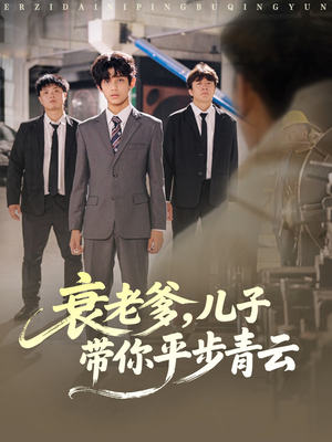 衰老爹儿子带你平步青云（80集）夸克网盘观看