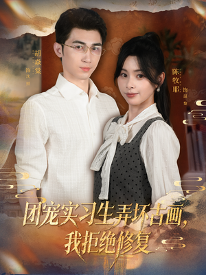 团宠实习生弄坏古画，我拒绝修复（80集）免费短剧片段