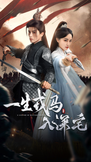 一生戎马入深宅(82集) 一生戎马入深宅(82集)短剧全集免费