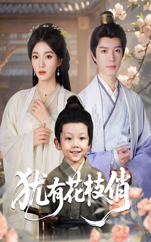 犹有花枝俏（64集）在哪个app能看