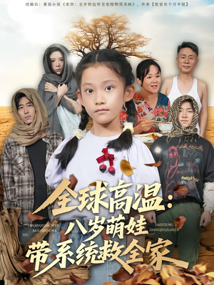 全球高温：八岁萌娃带系统救全家（67集）小短剧抢先看