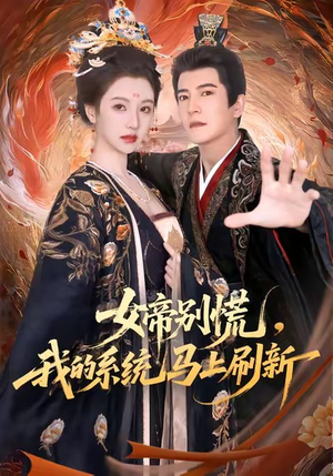 女帝别慌，我的系统马上刷新（60集）精彩短剧推荐