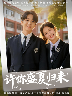 许你盛夏归来（77集）全集完整版