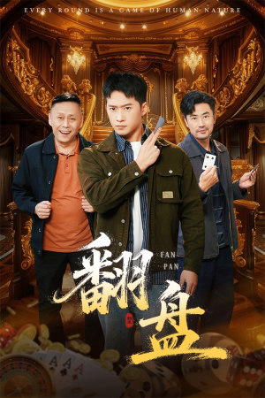 翻盘&刃（64集）免费短剧全集看