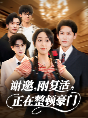 谢邀刚复活正在整顿豪门（70集）短剧分享剧集