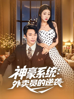 神豪系统：外卖员的逆袭（84集）短剧小说在线看