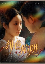 绯色陷阱（75集）短剧太上头了