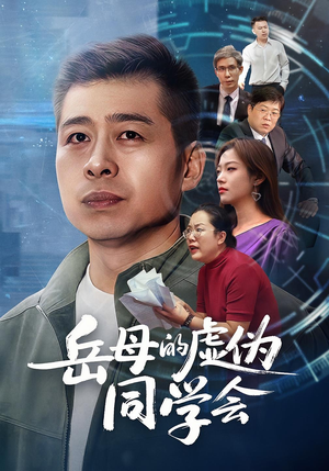 岳母的虚伪同学会(60集) 岳母的虚伪同学会(60集)悬疑短剧推荐