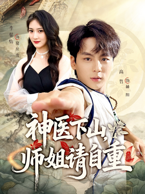 神医下山师姐请自重（80集）女主角是谁