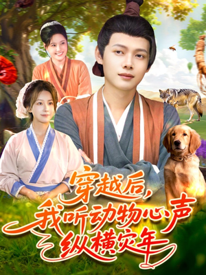 穿越后我听动物心声纵横灾年（92集）在哪个平台看好