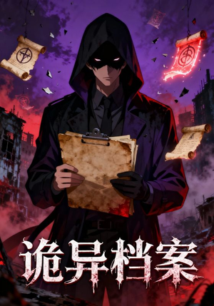 诡异档案（77集）更新时间