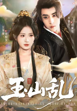 玉山乱（88集）短剧免费分享