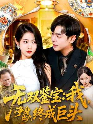 无双鉴宝我净身出户终成巨头(109集) 无双鉴宝我净身出户终成巨头(109集)免费短剧完整版