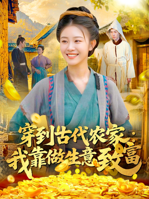 穿到古代农家我靠做生意致富（96集）无需会员免费看