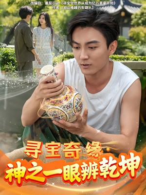 寻宝奇缘，神之一眼辨乾坤（80集）迅雷网盘观看