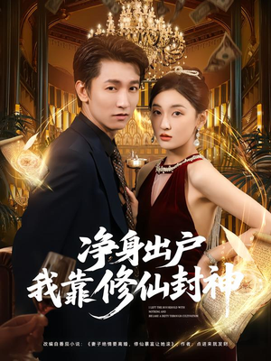 净身出户我靠修仙封神(83集) 净身出户我靠修仙封神(83集)红果短剧免费看