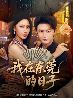 我在东莞的日子（88集）短剧免费看