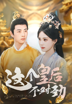 这个皇后不对劲（63集）热门短剧推广