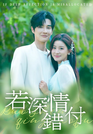 若深情错付（60集）在哪里可以全集