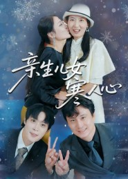 亲生儿女寒人心（40集）熬夜追短剧