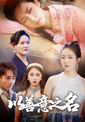 以善意之名（45集）短剧抢先看