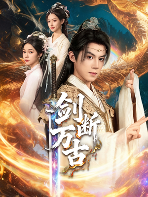 剑断万古（57集）短剧在线观看