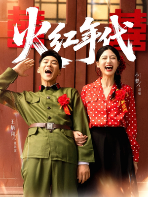 火红年代（52集）热播短剧来袭