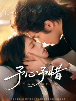 予心予惜(80集) 予心予惜(80集)好看的短剧电影