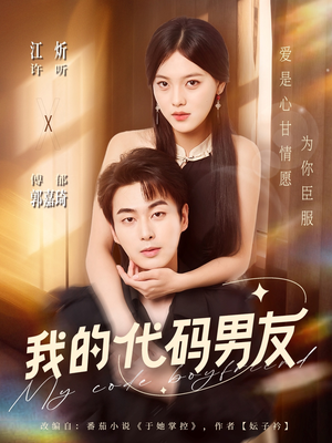 我的代码男友（71集）独家资源免费看