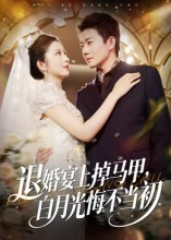 退婚宴上掉马甲，白月光悔不当初（74集）精彩好看的短剧