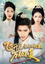 飞升后，他在回忆里万劫不复（44集）短剧全集抢先看