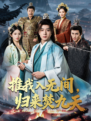 推我入无间归来焚九天（50集）短剧精彩绝伦