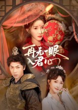再无一眼入君心(61集) 再无一眼入君心(61集)热播短剧重燃