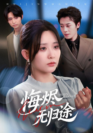 悔烬无归途（71集）免费在线看全集