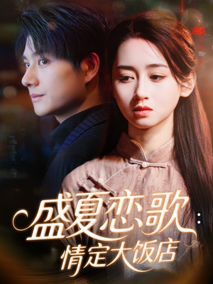 盛夏恋歌:情定大饭店(67集) 盛夏恋歌:情定大饭店(67集)精彩连连免费看