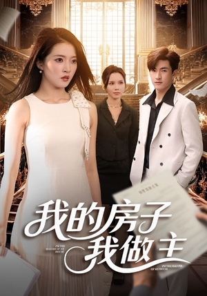 我的房子我做主(60集) 我的房子我做主(60集)短剧后续更精彩