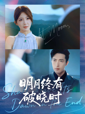明月终有破晓时（83集）直接追到结尾