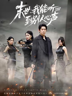 末世：我能听到别人心声（67集）短剧精彩推荐