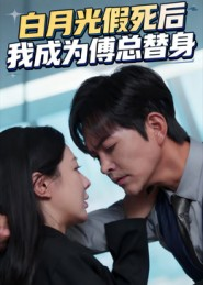 白月光假死后我成为傅总替身(60集) 白月光假死后我成为傅总替身(60集)大结局完美收官