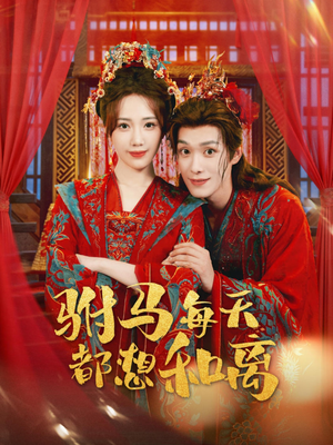 驸马每天都想和离(80集) 驸马每天都想和离(80集)精彩短剧分享。