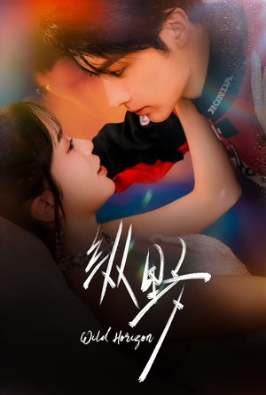 纵野（60集）小短剧抢先看